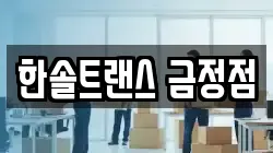 한솔트랜스 금정점