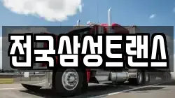 전국삼성트랜스