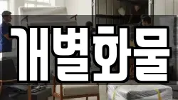 부산 금정구 청룡동 이사,포장이사,반포장이사,원룸이사,사무실이사,용달이사,전국이사,보관이사