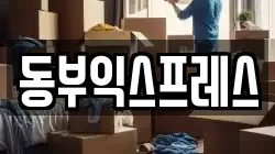 동부익스프레스