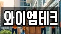와이엠테크