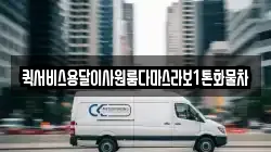 퀵서비스용달이사원룸다마스라보1톤화물차