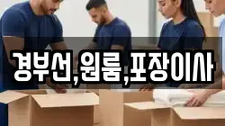 경부선,원룸,포장이사