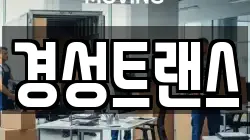 경성트랜스