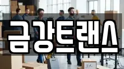 금강트랜스