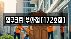 영구크린 부산점(172호점)
