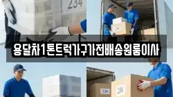 용달차1톤트럭가구가전배송원룸이사