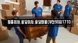 원룸이사.용달이사.용달화물(부산90자1710