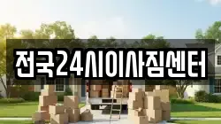 전국24시이사짐센터