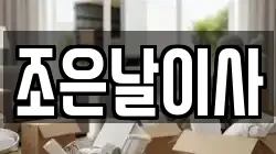 조은날이사