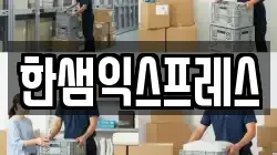 한샘익스프레스