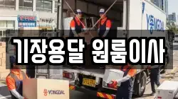 기장용달 원룸이사