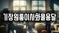 기장원룸이사화물용달