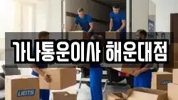 가나통운이사 해운대점