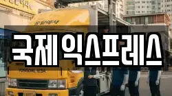 국제익스프레스