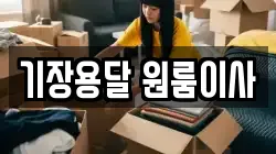 기장용달 원룸이사