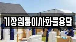 기장원룸이사화물용달