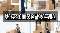 부산 기장군 기장읍 이사,포장이사,반포장이사,원룸이사,사무실이사,용달이사,전국이사,보관이사