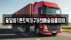 용달차1톤트럭가구가전배송원룸이사