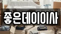 좋은데이이사