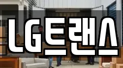 LG트랜스