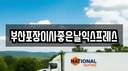 부산포장이사좋은날익스프레스