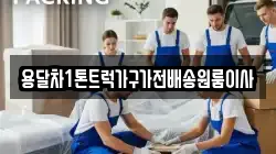 용달차1톤트럭가구가전배송원룸이사