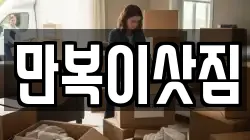 만복이삿짐