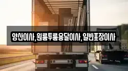 양산이사,원룸투룸용달이사,일반포장이사