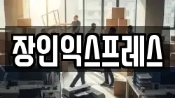 부산 기장군 장안읍 이사,포장이사,반포장이사,원룸이사,사무실이사,용달이사,전국이사,보관이사