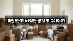 짐보관,보관이사,이삿짐보관,셀프스토리지,공유창고,이사