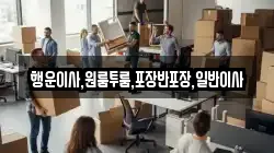 행운이사,원룸투룸,포장반포장,일반이사