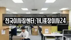 전국이사짐센터,가나포장이사24