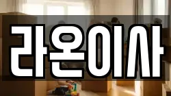 부산 기장군 정관읍 이사,포장이사,반포장이사,원룸이사,사무실이사,용달이사,전국이사,보관이사