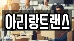 아리랑트랜스