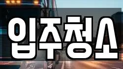 입주청소