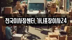 전국이사짐센터,가나포장이사24