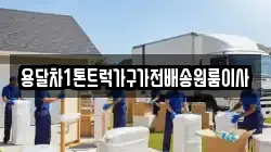 용달차1톤트럭가구가전배송원룸이사