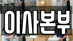 부산 기장군 철마면 이사,포장이사,반포장이사,원룸이사,사무실이사,용달이사,전국이사,보관이사