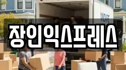 장인익스프레스