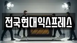전국현대익스프레스