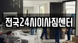 전국24시이사짐센터