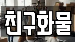 친구화물