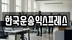한국운송익스프레스