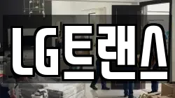 LG트랜스