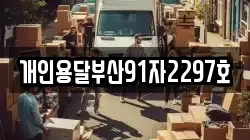 개인용달부산91자2297호