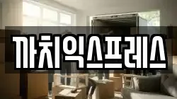 부산 남구 감만동 이사,포장이사,반포장이사,원룸이사,사무실이사,용달이사,전국이사,보관이사