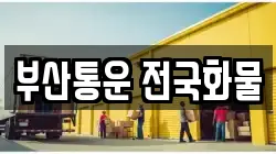 부산통운 전국화물