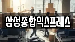 삼성종합익스프레스