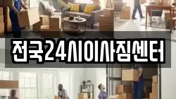 전국24시이사짐센터